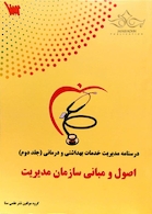 درسنامه تشریحی مدیریت خدمات بهداشت و درمان جلد 2